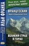 Французский с Шарлем Фердинандом Рамю. Великий страх в горах. Учебное пособие фото книги маленькое 2