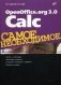 OpenOffice.org 3.0 Calc. Самое необходимое фото книги маленькое 2