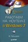 Работаем на ноутбуке в Windows 7 фото книги маленькое 2
