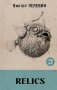 Relics фото книги маленькое 2