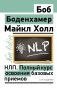 НЛП. Полный курс освоения базовых приемов. 4-е издание фото книги маленькое 2