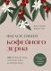 Философия кофейного зерна.111 посланий тому, кто хочет жить в полную силу фото книги маленькое 2