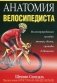 Анатомия велосипедиста. Иллюстрированное пособие: мышцы, связки суставы в движении фото книги маленькое 2