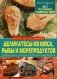 Деликатесы из мяса, рыбы и морепродуктов фото книги маленькое 2