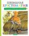 Школьная хрестоматия. Рассказы о природе и животных фото книги маленькое 2