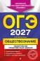 ОГЭ-2027. Обществознание. Тематические тренировочные задания фото книги маленькое 2