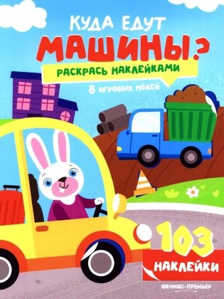 Куда едут машины?: книжка с наклейками (103 наклейки) фото книги