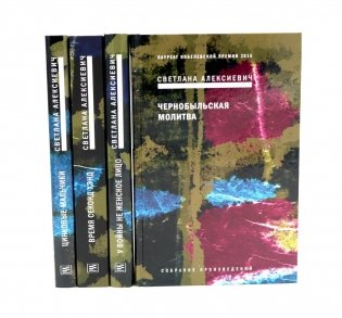 Собрание сочинений Алексиевич С.А. (комплект из 4-х книг) фото книги