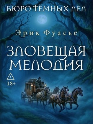 Бюро темных дел. Зловещая мелодия фото книги