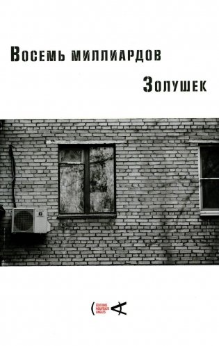 Восемь миллиардов Золушек: сборник эссе фото книги