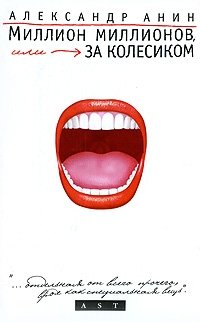 Миллион миллионов, или За колёсиком фото книги
