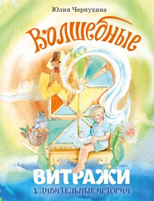 Волшебные витражи. Удивительные истории фото книги