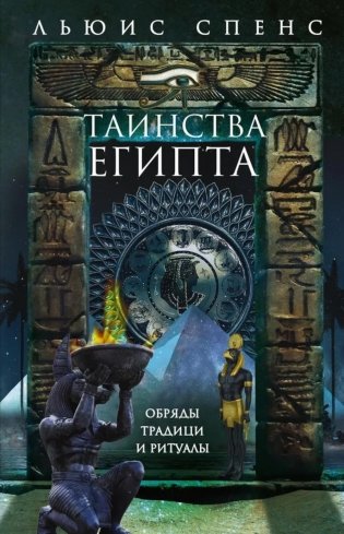Таинства Египта. Обряды, традиции, ритуалы фото книги