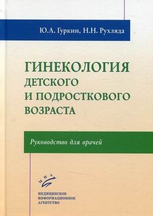 Гинекология детского и подросткового возраста. Руководство для врачей фото книги