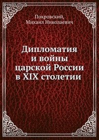 Дипломатия и войны царской России в XIX столетии фото книги