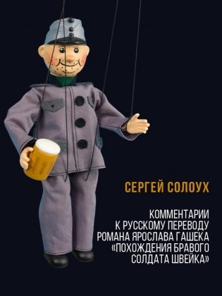 Комментарии к русскому переводу романа Ярослава Гашека «Похождения бравого солдата Швейка». 6-е изд., испр.и доп фото книги