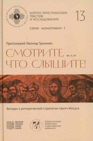 Смотрите, что слышите! (Мк. 4, 24). Беседы о риторической стратегии притч Иисуса фото книги
