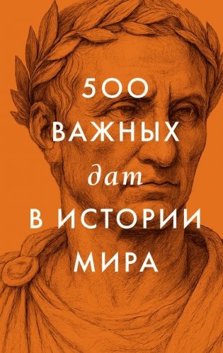 500 важных дат в истории Мира фото книги