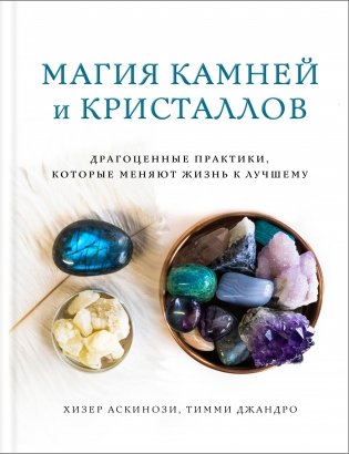 Магия камней и кристаллов фото книги