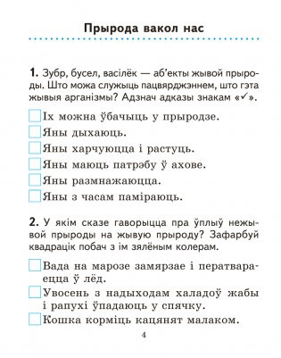 Чалавек і свет. 2 клас. Практыкум. ГРЫФ фото книги 3