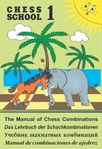 Учебник шахматных комбинаций. Chess school 1 (салатовый) фото книги