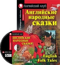 Английские народные сказки. Домашнее чтение (комплект с CD) (+ CD-ROM) фото книги