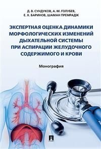 Экспертная оценка динамики морфологических изменений дыхательной системы при аспирации желудочного содержимого и крови. Монография фото книги