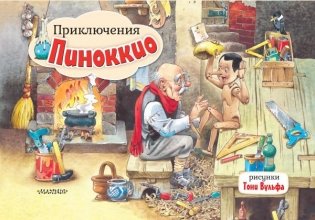 Приключения Пиноккио. Рис. Т. Вульфа фото книги