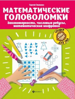 Математические головоломки: закономерности, числовые ребусы, математические шифровки. 9-е изд фото книги