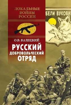 Русский добровольческий отряд фото книги