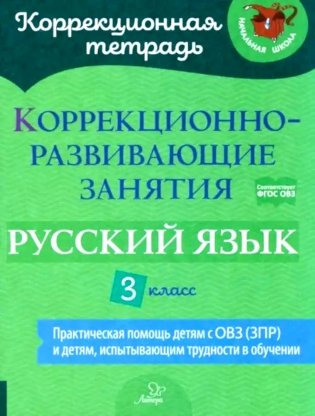 Коррекционно-развивающие занятия: Русский язык. 3 кл фото книги