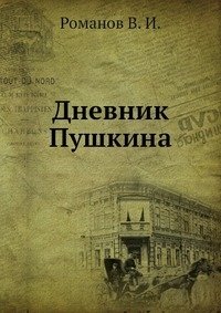 Дневник Пушкина фото книги