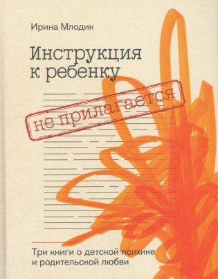 Инструкция к ребенку не прилагается. Три книги о детской психике и родительской любви фото книги