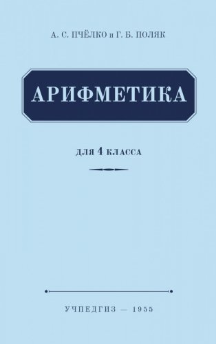 Арифметика для 4 класса (Учпедгиз, 1955 год) фото книги