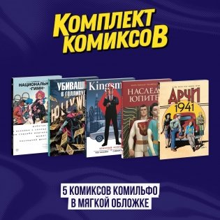 Комплект из 5 комиксов Комильфо в мягкой обложке фото книги