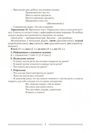 Русский язык. План-конспект уроков. 7 класс фото книги 8