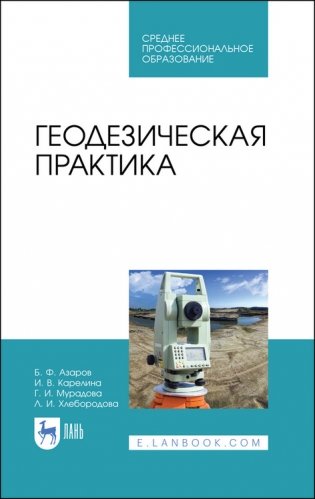 Геодезическая практика. Учебное пособие для СПО фото книги
