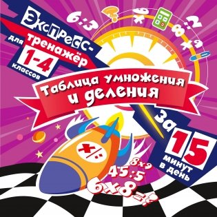 Таблица умножения и деления за 15 минут в день фото книги