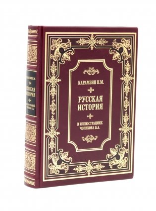 Карамзин Н.М. Русская история в иллюстрациях Б.А.Чорикова (кожа, золот.тиснен.) фото книги
