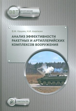 Анализ эффективности ракетных и артиллерийских комплексов вооружения: Учебное пособие фото книги