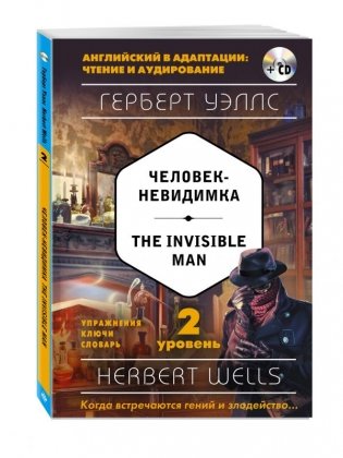 Человек-невидимка. 2-й уровень (+ CD-ROM) фото книги