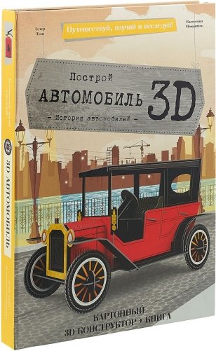 3D картонный конструктор. Автомобиль (+ книга) фото книги