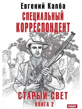 Старый Свет. Кн. 2. Специальный корреспондент фото книги