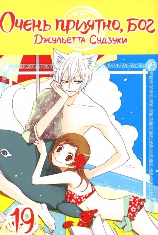 Очень приятно, бог. Т. 19: манга фото книги