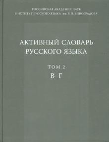 Активный словарь русского языка. В-Г. Том 2 фото книги