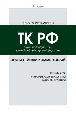 Постатейный комментарий к Трудовому кодексу РФ. 2-е издание фото книги