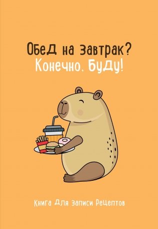 Книга для записи рецептов. Обед на завтрак? Конечно, буду! фото книги