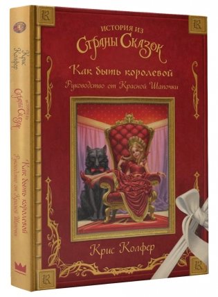 Как быть королевой: руководство от Красной Шапочки фото книги