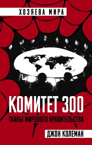 Комитет 300. Тайны мирового правительства фото книги