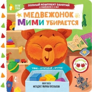 Медвежонок Мими убирается фото книги
